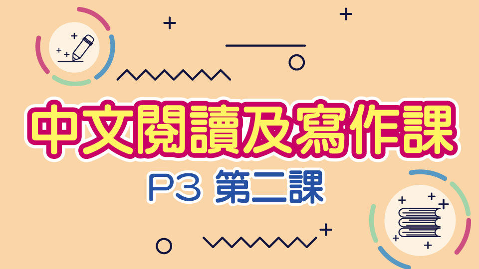 M000064 現代小學士 中文閱讀及寫作課 小三 第二課 中文 P3